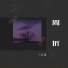 小眼鑫