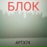 АРТХ74