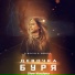 Jingxin, Джиос - Девочка буря ('Slow Version')
