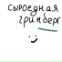 гринберг
