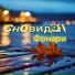 СновидOFF feat. StarSun, Аня Чудновец