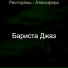 Бариста Джаз
