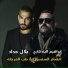 بلال حداد, إبراهيم البندكاري