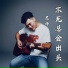 吴烨