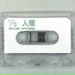 唐彪, 安李
