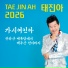 태진아 (Tae Jin Ah)