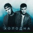 МИЧЕЛЗ, H1GH