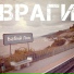 Враги (BabiyLon2011)