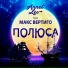 Annet Lev feat. Макс Вертиго