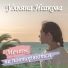 Твой Маленький Хит-Парад, май