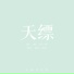 中国传统色