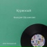 Клавдия Шульженко