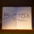 Кто Второй?