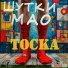 шутки МАО