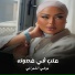 موضي الشمراني