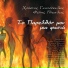 Fotis Pikoulas feat. Kostas Thomopoulos