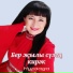 Нурзада