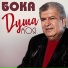 Бока