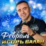 Игорь Балан