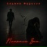 Сержио Фарелли