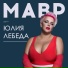 (БОМБА) Юлия Лебеда