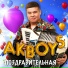 AKBOYS