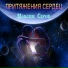 Максим Серов