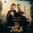 Houda Bondok feat. Mohamed Shaheen