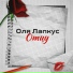 Оля Лапкус