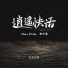 Clear Di Wu, 曲中意