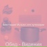 блестящий Музыка для кулинарии