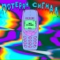 Это не моё
