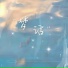 DJ豪大大