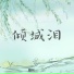 烟兒