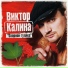 Виктор Калина [http: muz-vk.ru]
