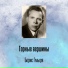 Борис Гмыря