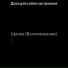 Джаз для собак настроения
