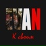 EVAN