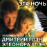 Дмитрий Глэн, Элеонора Глэн