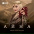 Айна Гетагазова