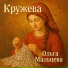 Ольга Мальцева