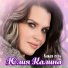 Юлия Калина