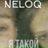 NELOQ