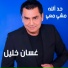 Ghassan Khalil