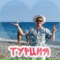 Юрий Кирилин