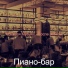 Пиано-бар