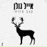 Eyal Golan (אייל גולן)