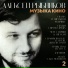 Алексей Рыбников