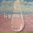 克里, 晨小歪
