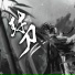 李乐瑶